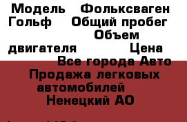  › Модель ­ Фольксваген Гольф4 › Общий пробег ­ 327 000 › Объем двигателя ­ 1 600 › Цена ­ 230 000 - Все города Авто » Продажа легковых автомобилей   . Ненецкий АО